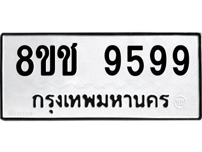 รับจัดหาทะเบียน 9599 หมวดใหม่ 8ขช 9599 ทะเบียนมงคล ผลรวมดี 44 – NU0830 -8ขช