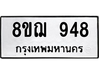 รับจัดหาทะเบียน 948 หมวดใหม่ 8ขฌ 948 ทะเบียนมงคล ผลรวมดี 36 -WA0830 -8ขฌ