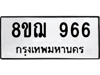 รับจัดหาทะเบียน 966 หมวดใหม่ 8ขฌ 966 ทะเบียนมงคล ผลรวมดี 36 -WA0830 -8ขฌ