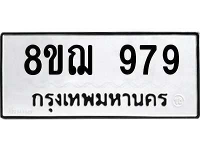 รับจัดหาทะเบียน 979 หมวดใหม่ 8ขฌ 979 ทะเบียนมงคล ผลรวมดี 40 -WA0830 -8ขฌ