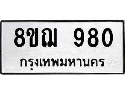 รับจัดหาทะเบียน 980 หมวดใหม่ 8ขฌ 980 ทะเบียนมงคล ผลรวมดี 32 -WA0830 -8ขฌ
