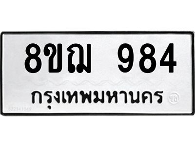รับจัดหาทะเบียน 984 หมวดใหม่ 8ขฌ 984 ทะเบียนมงคล ผลรวมดี 36 -WA0830 -8ขฌ
