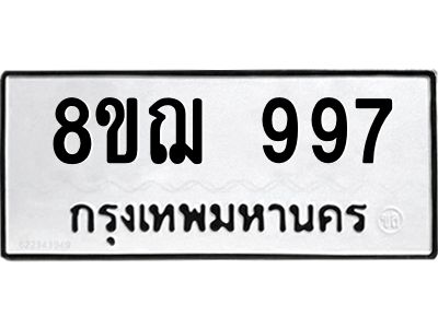 รับจัดหาทะเบียน 997 หมวดใหม่ 8ขฌ 997 ทะเบียนมงคล ผลรวมดี 40 -WA0830 -8ขฌ