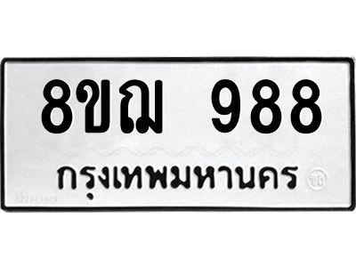 รับจัดหาทะเบียน 988 หมวดใหม่ 8ขฌ 988 ทะเบียนมงคล ผลรวมดี 40 -WA0830 -8ขฌ