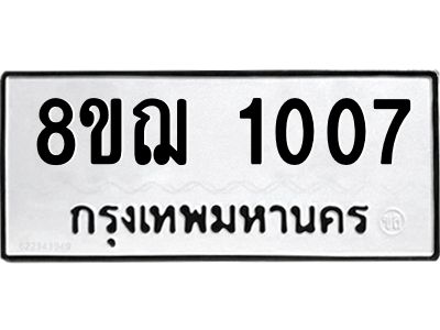รับจัดหาทะเบียน 1007 หมวดใหม่ 8ขฌ 1007 ทะเบียนมงคล ผลรวมดี 23 -WA0830 -8ขฌ