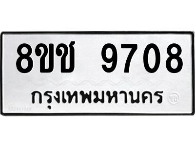 รับจัดหาทะเบียน 9708 หมวดใหม่ 8ขช 9708 ทะเบียนมงคล ผลรวมดี 36 – NU0830 -8ขช