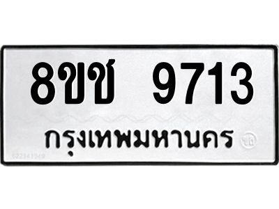 รับจัดหาทะเบียน 9713 หมวดใหม่ 8ขช 9713 ทะเบียนมงคล ผลรวมดี 32 – NU0830 -8ขช