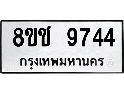 รับจัดหาทะเบียน 9744 หมวดใหม่ 8ขช 9744 ทะเบียนมงคล ผลรวมดี 36 – NU0830 -8ขช