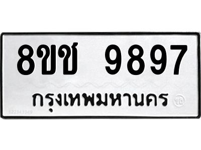 รับจัดหาทะเบียน 9897 หมวดใหม่ 8ขช 9897 ทะเบียนมงคล ผลรวมดี 45 – NU0830 -8ขช