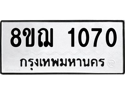 รับจัดหาทะเบียน 1070 หมวดใหม่ 8ขฌ 1070 ทะเบียนมงคล ผลรวมดี 23 -WA0830 -8ขฌ