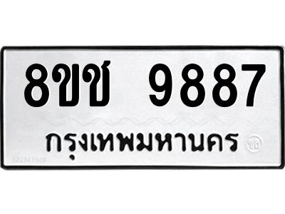 รับจัดหาทะเบียน 9887 หมวดใหม่ 8ขช 9887 ทะเบียนมงคล ผลรวมดี 44 – NU0830 -8ขช