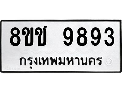 รับจัดหาทะเบียน 9893 หมวดใหม่ 8ขช 9893 ทะเบียนมงคล ผลรวมดี 41 – NU0830 -8ขช
