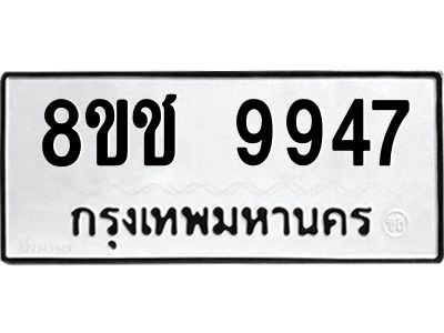 รับจัดหาทะเบียน 9947 หมวดใหม่ 8ขช 9947 ทะเบียนมงคล ผลรวมดี 41 – NU0830 -8ขช