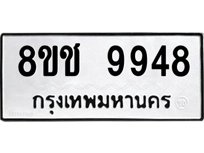 รับจัดหาทะเบียน 9948 หมวดใหม่ 8ขช 9948 ทะเบียนมงคล ผลรวมดี 42 – NU0830 -8ขช