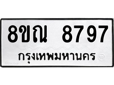รับจัดหา ทะเบียน 8797 หมวดใหม่ 8ขณ 8797 ทะเบียนมงคล ผลรวมดี 46- BB09016-8ขณ