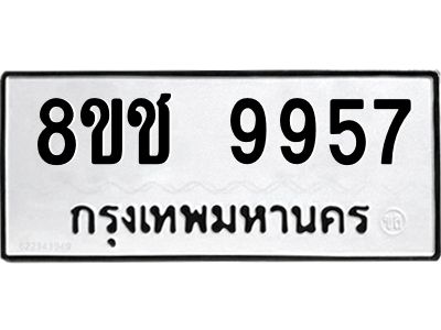 รับจัดหาทะเบียน 9957 หมวดใหม่ 8ขช 9957 ทะเบียนมงคล ผลรวมดี 42 – NU0830 -8ขช
