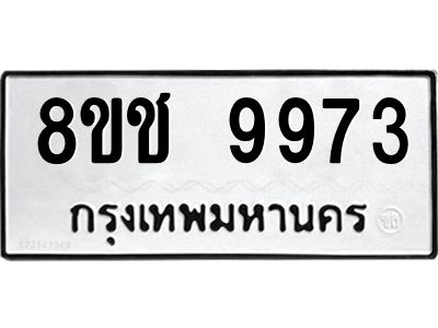 รับจัดหาทะเบียน 9973 หมวดใหม่ 8ขช 9973 ทะเบียนมงคล ผลรวมดี 40 – NU0830 -8ขช