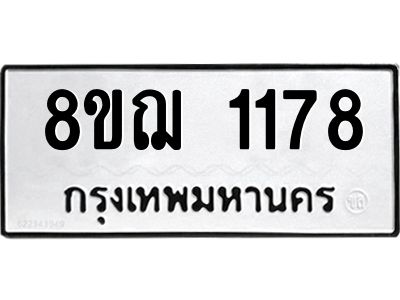 รับจัดหาทะเบียน 1178 หมวดใหม่ 8ขฌ 1178 ทะเบียนมงคล ผลรวมดี 32 -WA0830 -8ขฌ