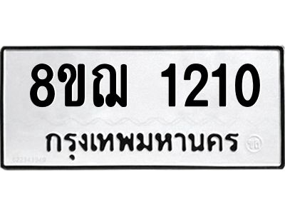 รับจัดหาทะเบียน 1210 หมวดใหม่ 8ขฌ 1210 ทะเบียนมงคล ผลรวมดี 19 -WA0830 -8ขฌ