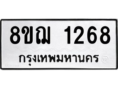รับจัดหาทะเบียน 1268 หมวดใหม่ 8ขฌ 1268 ทะเบียนมงคล ผลรวมดี 32 -WA0830 -8ขฌ