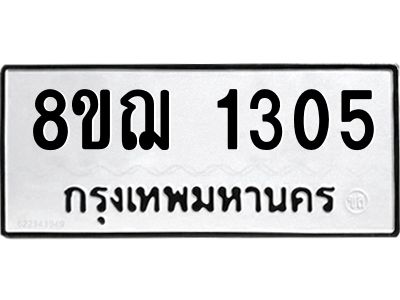 รับจัดหาทะเบียน 1305 หมวดใหม่ 8ขฌ 1305 ทะเบียนมงคล ผลรวมดี 24 -WA0830 -8ขฌ