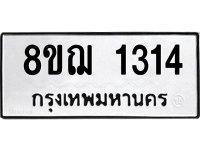 รับจัดหาทะเบียน 1314 หมวดใหม่ 8ขฌ 1314 ทะเบียนมงคล ผลรวมดี 24 -WA0830 -8ขฌ