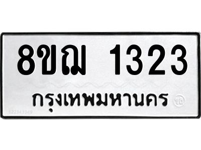 รับจัดหาทะเบียน 1323 หมวดใหม่ 8ขฌ 1323 ทะเบียนมงคล ผลรวมดี 24 -WA0830 -8ขฌ