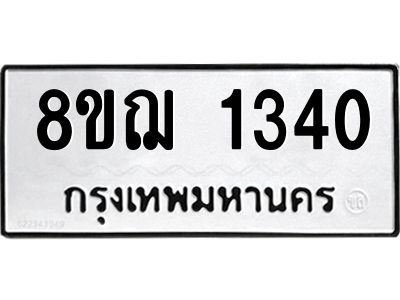 รับจัดหาทะเบียน 1340 หมวดใหม่ 8ขฌ 1340 ทะเบียนมงคล ผลรวมดี 23 -WA0830 -8ขฌ
