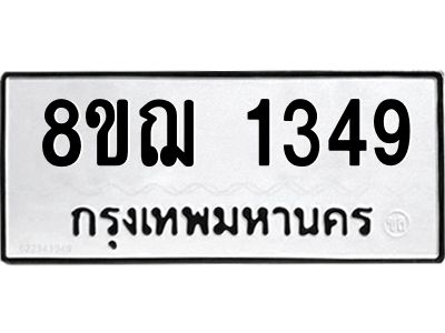 รับจัดหาทะเบียน 1349 หมวดใหม่ 8ขฌ 1349 ทะเบียนมงคล ผลรวมดี 32 -WA0830 -8ขฌ