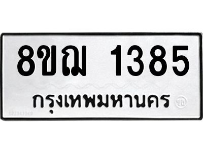 รับจัดหาทะเบียน 1385 หมวดใหม่ 8ขฌ 1385 ทะเบียนมงคล ผลรวมดี 32 -WA0830 -8ขฌ