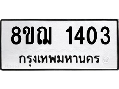 รับจัดหาทะเบียน 1403 หมวดใหม่ 8ขฌ 1403 ทะเบียนมงคล ผลรวมดี 23 -WA0830 -8ขฌ