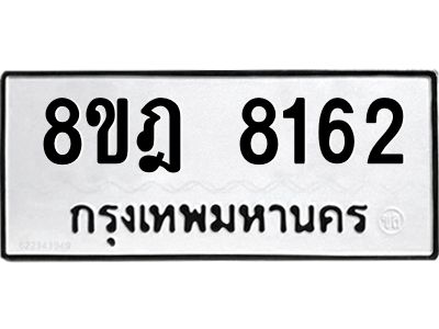 รับจัดหา ทะเบียน 8162 หมวดใหม่ 8ขฎ 8162 ทะเบียนมงคล ผลรวมดี 32- BB0923-8ขฎ