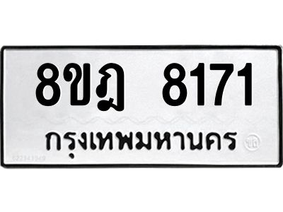 รับจัดหา ทะเบียน 8171 หมวดใหม่ 8ขฎ 8171 ทะเบียนมงคล ผลรวมดี 32- BB0923-8ขฎ