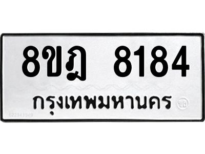 รับจัดหา ทะเบียน 8184 หมวดใหม่ 8ขฎ 8184 ทะเบียนมงคล ผลรวมดี 36- BB0923-8ขฎ
