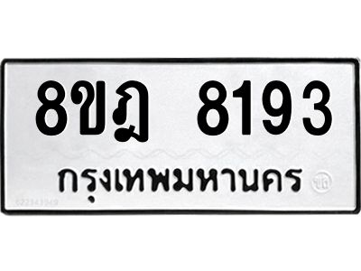 รับจัดหา ทะเบียน 8193 หมวดใหม่ 8ขฎ 8193 ทะเบียนมงคล ผลรวมดี 36- BB0923-8ขฎ