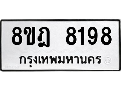 รับจัดหา ทะเบียน 8198 หมวดใหม่ 8ขฎ 8198 ทะเบียนมงคล ผลรวมดี 41- BB0923-8ขฎ