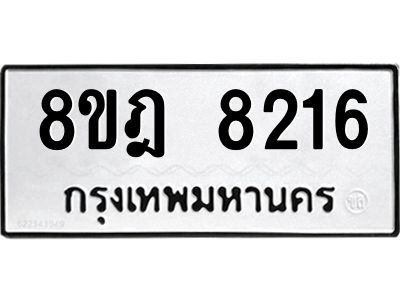รับจัดหา ทะเบียน 8216 หมวดใหม่ 8ขฎ 8216 ทะเบียนมงคล ผลรวมดี 32- BB0923-8ขฎ