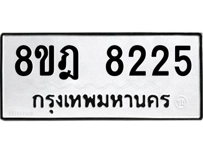 รับจัดหา ทะเบียน 8225 หมวดใหม่ 8ขฎ 8225 ทะเบียนมงคล ผลรวมดี 32- BB0923-8ขฎ