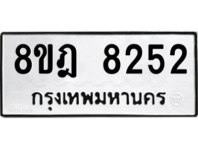 รับจัดหา ทะเบียน 8252 หมวดใหม่ 8ขฎ 8252 ทะเบียนมงคล ผลรวมดี 32- BB0923-8ขฎ