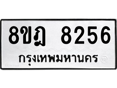 รับจัดหา ทะเบียน 8256 หมวดใหม่ 8ขฎ 8256 ทะเบียนมงคล ผลรวมดี 36- BB0923-8ขฎ