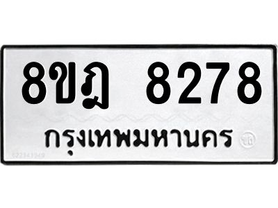 รับจัดหา ทะเบียน 8278 หมวดใหม่ 8ขฎ 8278 ทะเบียนมงคล ผลรวมดี 40- BB0923-8ขฎ