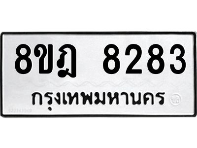 รับจัดหา ทะเบียน 8283 หมวดใหม่ 8ขฎ 8283 ทะเบียนมงคล ผลรวมดี 36- BB0923-8ขฎ