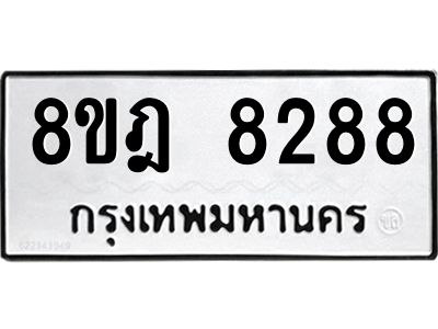 รับจัดหา ทะเบียน 8288 หมวดใหม่ 8ขฎ 8288 ทะเบียนมงคล ผลรวมดี 41- BB0923-8ขฎ