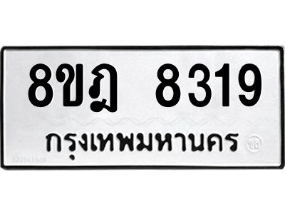 รับจัดหา ทะเบียน 8319 หมวดใหม่ 8ขฎ 8319 ทะเบียนมงคล ผลรวมดี 36- BB0923-8ขฎ