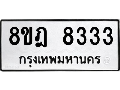 รับจัดหา ทะเบียน 8333 หมวดใหม่ 8ขฎ 8333 ทะเบียนมงคล ผลรวมดี 32- BB0923-8ขฎ