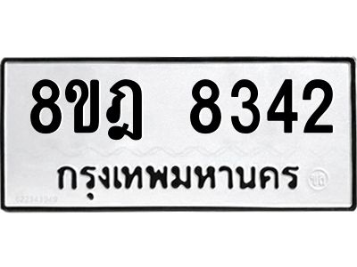 รับจัดหา ทะเบียน 8342 หมวดใหม่ 8ขฎ 8342 ทะเบียนมงคล ผลรวมดี 32- BB0923-8ขฎ