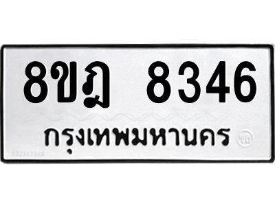 รับจัดหา ทะเบียน 8346 หมวดใหม่ 8ขฎ 8346 ทะเบียนมงคล ผลรวมดี 36- BB0923-8ขฎ