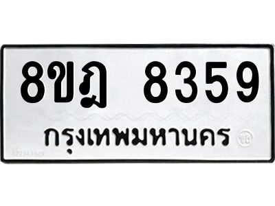 รับจัดหา ทะเบียน 8359 หมวดใหม่ 8ขฎ 8359 ทะเบียนมงคล ผลรวมดี 40- BB0923-8ขฎ