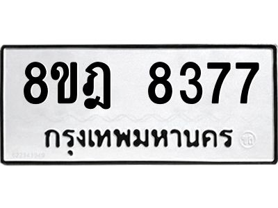 รับจัดหา ทะเบียน 8377 หมวดใหม่ 8ขฎ 8377 ทะเบียนมงคล ผลรวมดี 40- BB0923-8ขฎ