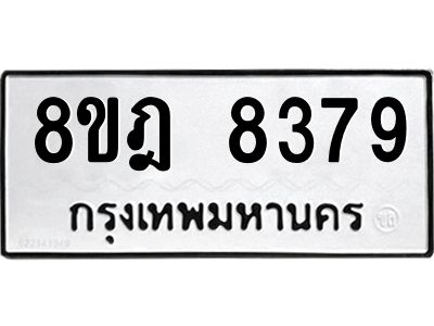รับจัดหา ทะเบียน 8379 หมวดใหม่ 8ขฎ 8379 ทะเบียนมงคล ผลรวมดี 42- BB0923-8ขฎ